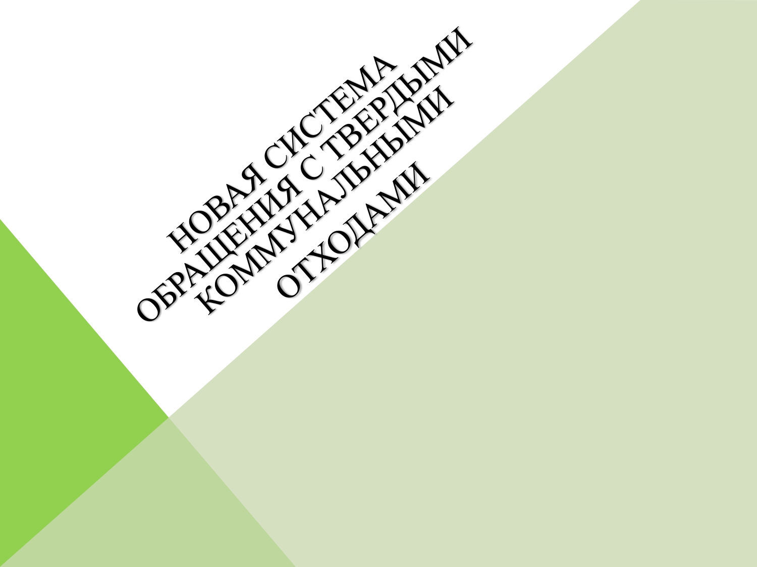 Новая система обращения с твердыми коммунальными отходами (презентация) 1.
